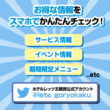 お得な情報をスマホで簡単チェック（サービス情報・イベント情報・期間限定メニュー）