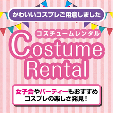 かわいいコスプレご用意しました