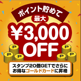 割引がうれしいレッツグループのポイントカード