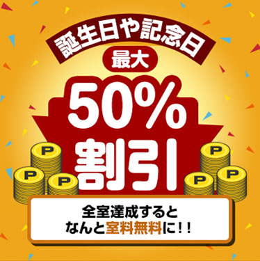 誕生日や記念日に最大50％割引。全室達成すると室料無料に。