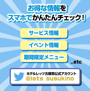 お得な情報をスマホで簡単チェック（サービス情報・イベント情報・期間限定メニュー）