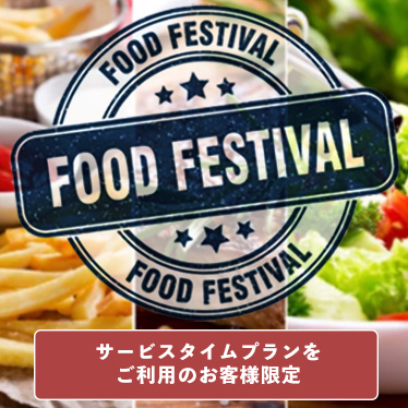 ご宿泊のお客様　朝食無料